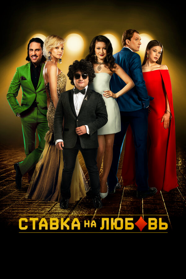 Ставка на любовь - постер